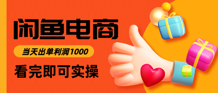 闲鱼高利润电商，当天上架当天出单，一单利润300-网创教程
