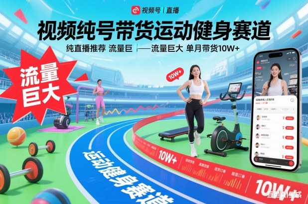 视频号带货运动健身赛道，纯直播推荐，流量巨大，单月带货10W+-网创教程