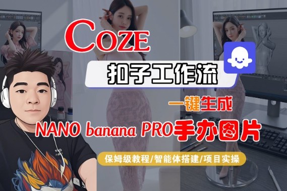 Coze扣子智能体工作流一键生成“nano_banana2-手办图片”，全流程保姆级教学-网创教程