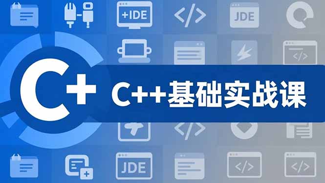 C++零基础实战课，夯实C语言基础、贯穿游戏项目、掌握开发思维，学成可挑战月薪15K+岗位-网创教程