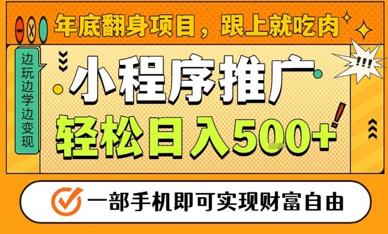 年底翻身项目，一部手机保底日入5张+，安心过个肥年，真正的风口项目【揭秘】-网创教程
