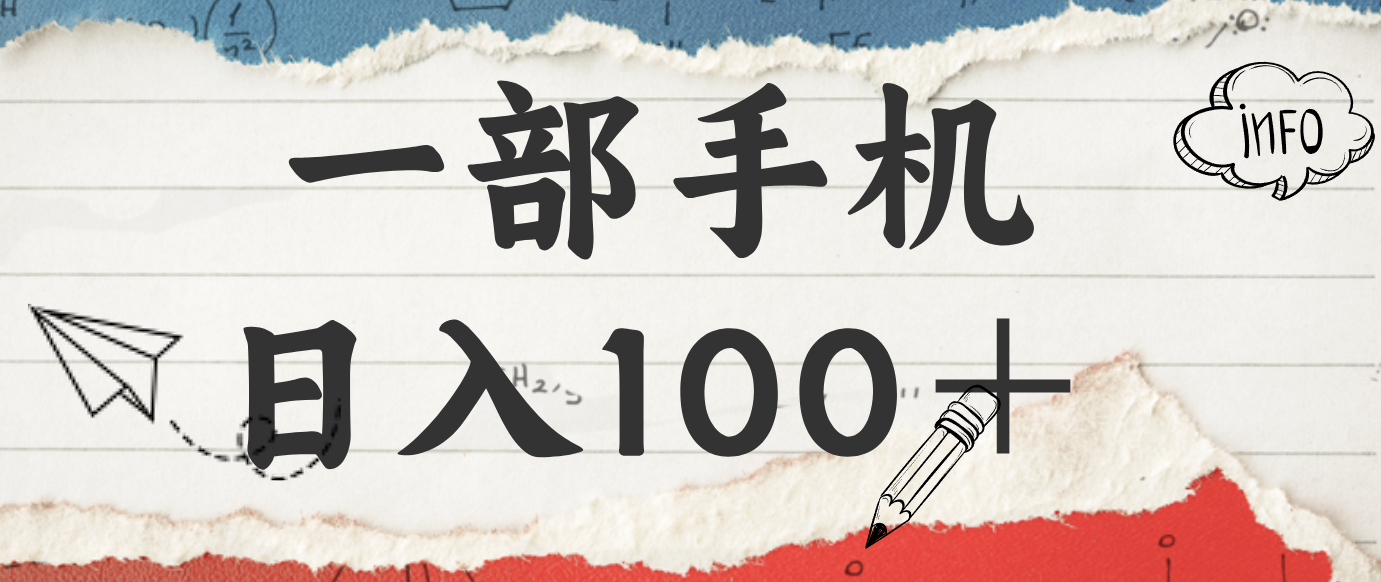 揭秘：一部手机日入100＋，只需看广告，人人可做，有手就行【附教程】-网创教程