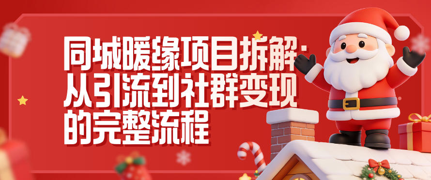 同城暖缘项目拆解：从引流到社群变现的完整流程-网创教程