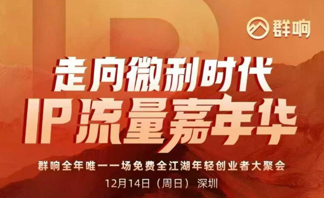 2025ip嘉年华万人12月14深圳线下课，走向微利时代，IP流量嘉年华，实操性极强的商业干货课-网创教程