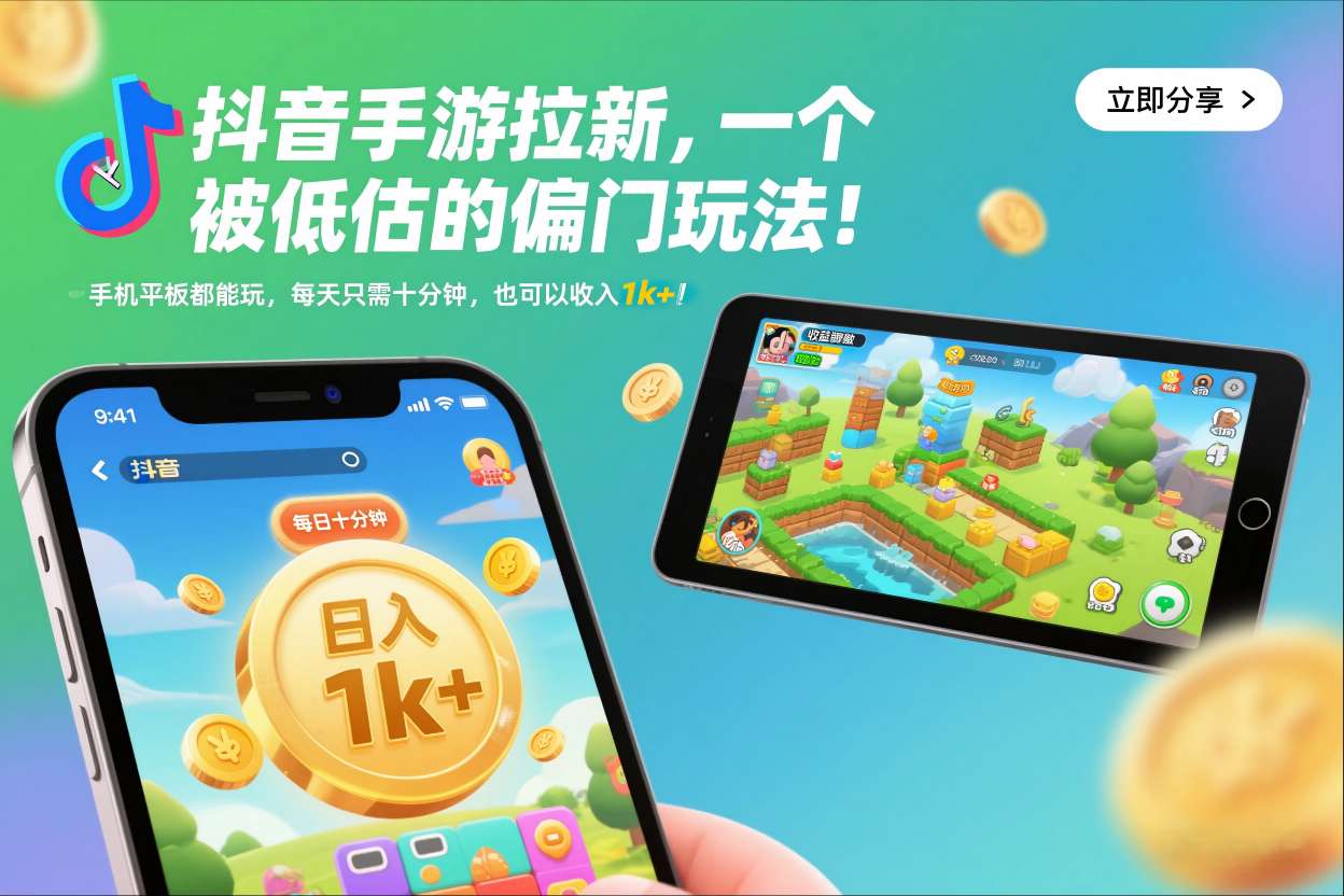 抖音手游拉新，一个被低估的偏门玩法！手机平板都能玩，每天只需十分钟，也可以收入1k+【揭秘】-网创教程