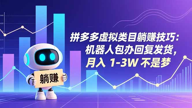 拼多多虚拟类目躺赚技巧：机器人包办回复发货，月入 1-3W 不是梦-网创教程