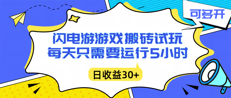 闪电游自动搬砖：每天只需要5小时躺赚攻略，不需要人工干预，单电脑每天1000+主业副业都可以-网创教程