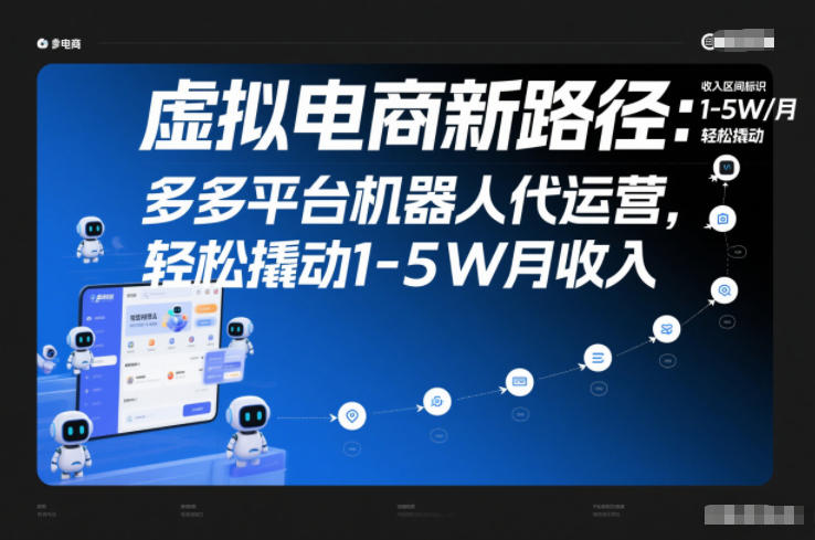 虚拟电商新路径：多多平台机器人代运营，轻松撬动1-5W月收入【揭秘】-网创教程