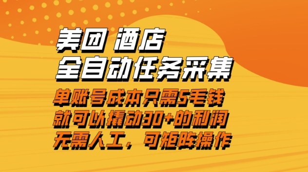 美团酒店全自动任务采集，单账号几毛钱就能撬动30+利润，成本低，操作简单，当天到账【揭秘】-网创教程
