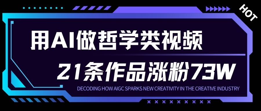 用AI做人生哲学短视频，23条作品涨粉73W，收益非常可观，月入1W+-网创教程