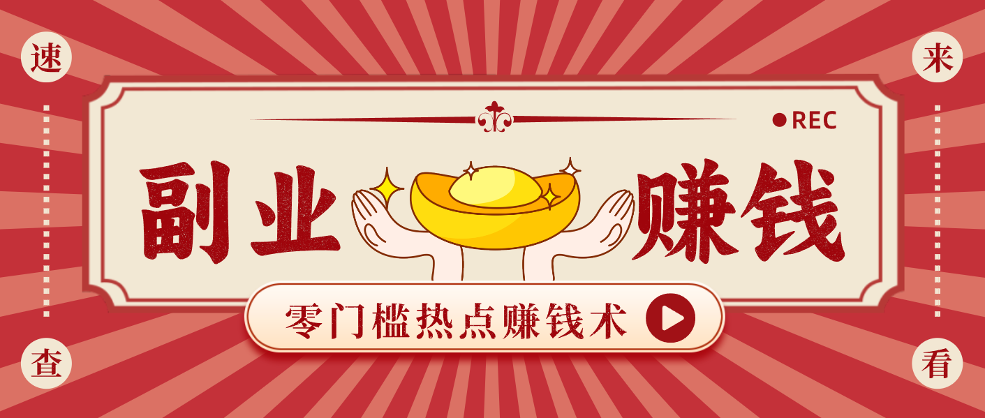 蹭热点赚钱：普通人也能月入1000+的好玩法，操作步骤超简单(附技巧)-网创教程