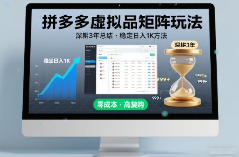 深耕3年之久总结，拼多多虚拟品矩阵玩法，稳定日入1K方法【揭秘】-网创教程