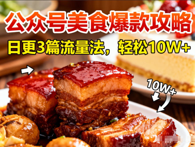 公众号搬运美食爆款攻略，日更3篇流量主打法，轻松10W+阅读-网创教程