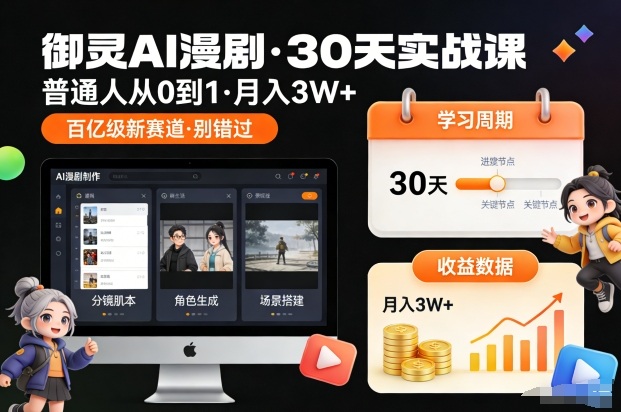 御灵AI漫剧30天实战课，普通人从0到1，月入3W+，别错过这个百亿级新赛(更新中)-网创教程