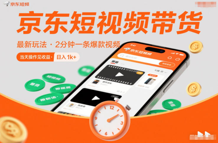 京东短视频带货最新玩法，2分钟一条爆款视频，0粉丝，0保证金，当天操作见收益，日入1k+【揭秘】-网创教程
