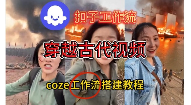 Coze扣子工作流一键生成穿越古代战场直播视频，实操教学通俗易懂-网创教程