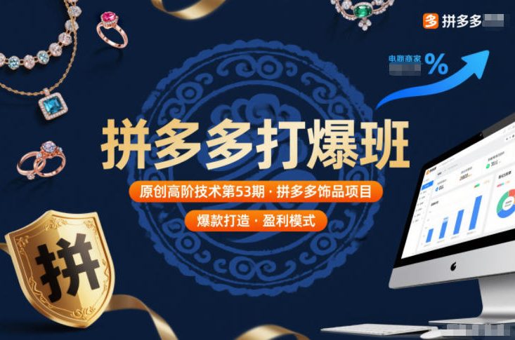 拼多多打爆班原创高阶技术第53期，拼多多饰品项目-网创教程