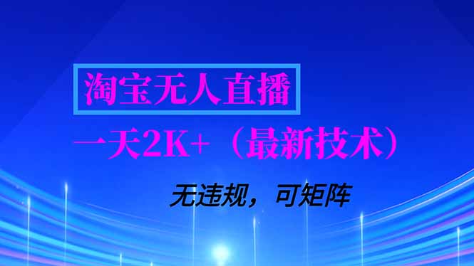 淘宝无人直播【最新技术】，独家方法，一天搞2K+，无违规封号，支持矩阵操作，长期稳定-网创教程