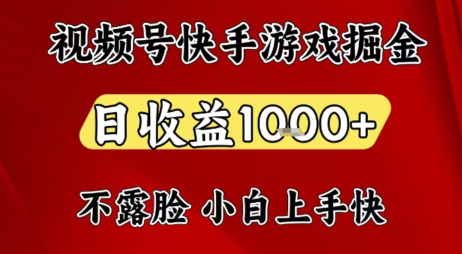 视频号快手平台游戏掘金项目，日收益1k+，一台电脑在家就可以自己创业【揭秘】-网创教程