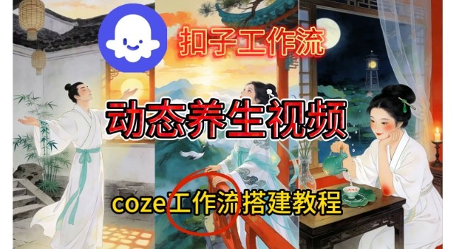 Coze扣子智能体工作流一键生成《健康养生动态》视频，实操搭建教学通俗易懂-网创教程