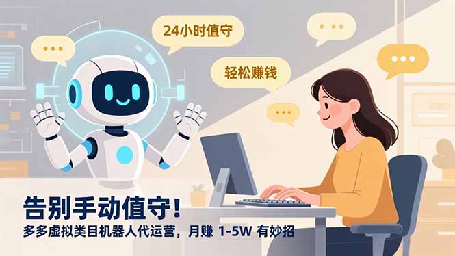 告别手动值守！多多虚拟类目机器人代运营，月赚 1-5W 有妙招-网创教程